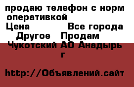 продаю телефон с норм оперативкой android 4.2.2 › Цена ­ 2 000 - Все города Другое » Продам   . Чукотский АО,Анадырь г.